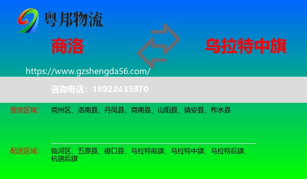 商洛到乌拉特中旗物流专线