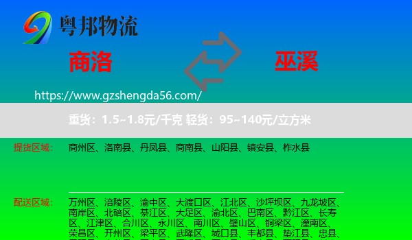 商洛到巫溪县物流