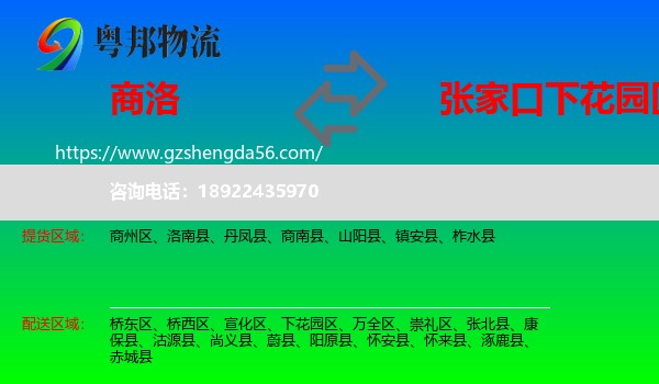 商洛到下花园区物流专线