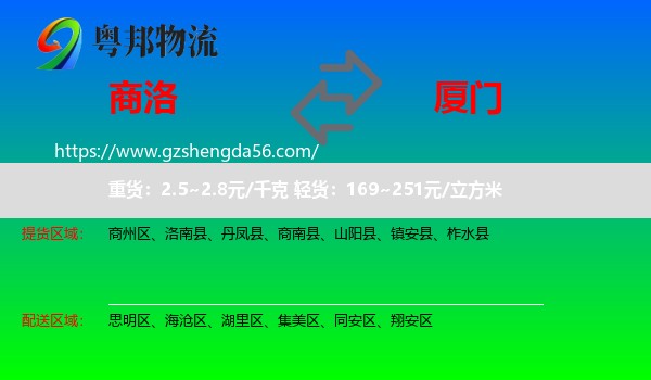 商洛到厦门物流