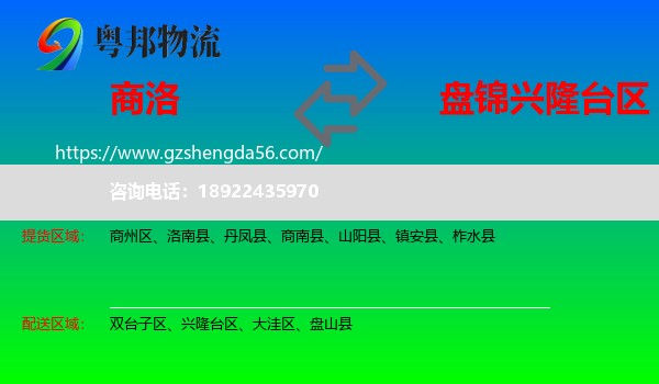 商洛到兴隆台区物流专线