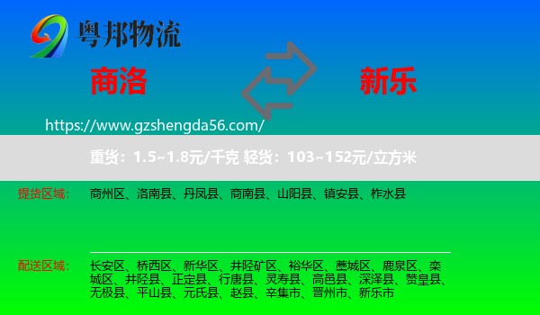 商洛到新乐市物流专线
