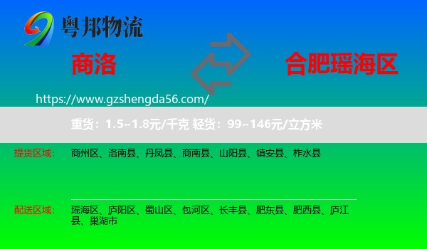 商洛到瑶海区物流专线