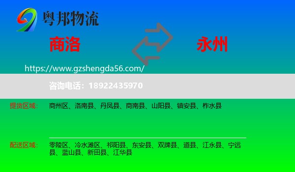 商洛到永州物流
