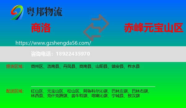 商洛到元宝山区物流专线