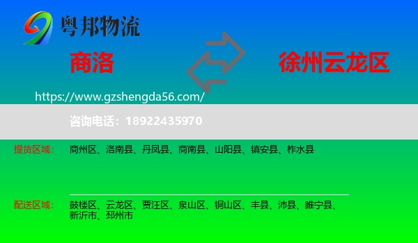 商洛到云龙区物流专线