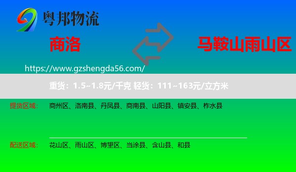 商洛到雨山区物流专线