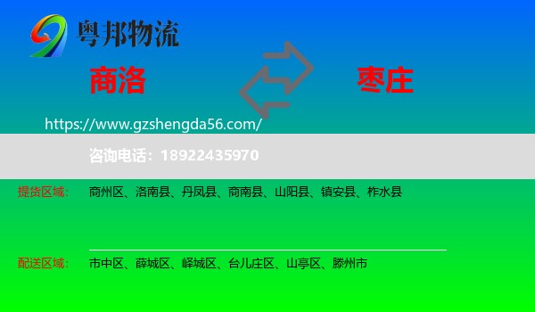 商洛到枣庄物流