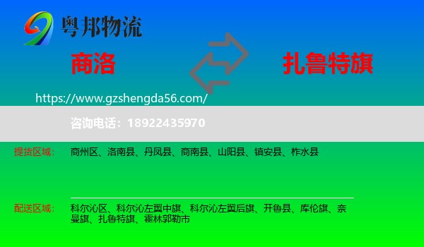 商洛到扎鲁特旗物流专线