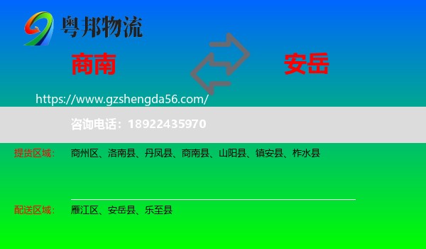 商南县到安岳县物流专线