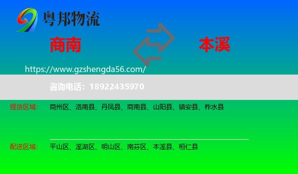 商南县到本溪物流