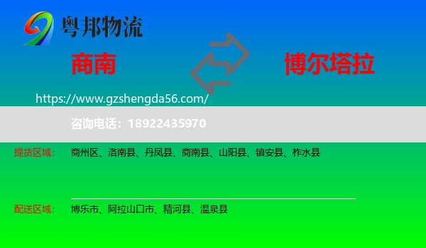 商南县到博尔塔拉物流