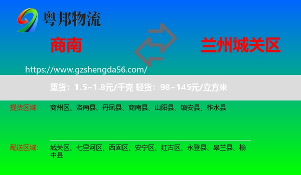 商南县到城关区物流专线
