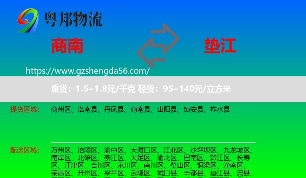 商南县到垫江县物流