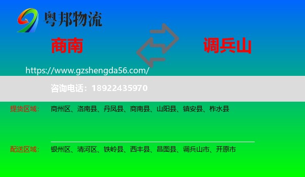商南县到调兵山市物流专线