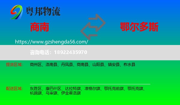 商南县到鄂尔多斯物流