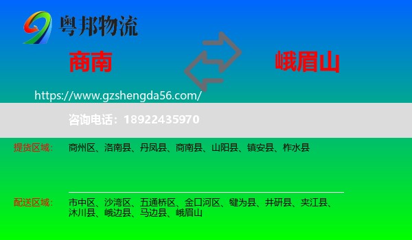商南县到峨眉山物流专线