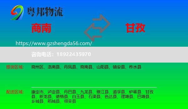 商南县到甘孜物流