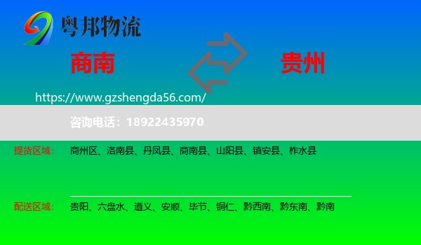 商南县到贵州物流