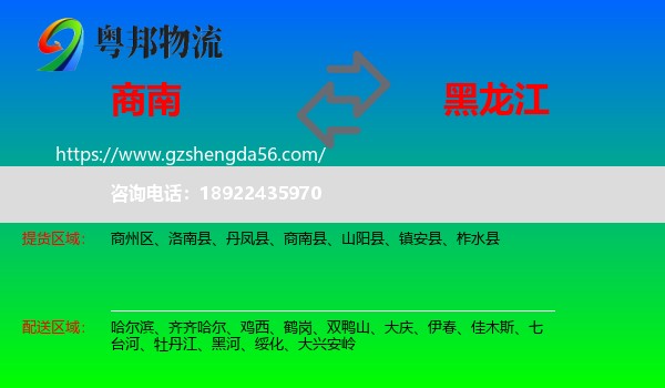 商南县到黑龙江物流