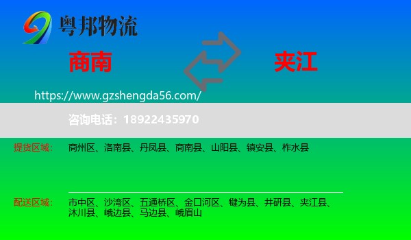商南县到夹江县物流专线