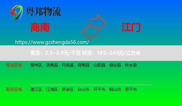 商南县到江门物流