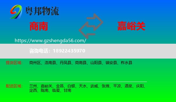 商南县到嘉峪关物流