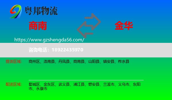 商南县到金华物流