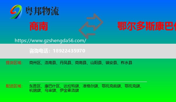 商南县到康巴什区物流专线