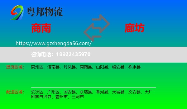 商南县到廊坊物流