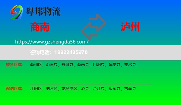 商南县到泸州物流