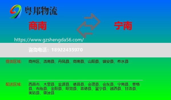 商南县到宁南县物流专线