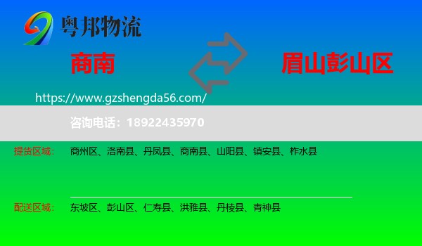 商南县到彭山区物流专线