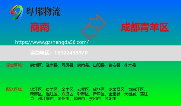 商南县到青羊区物流专线