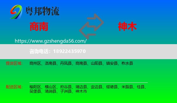 商南县到神木市物流专线
