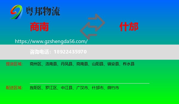 商南县到什邡市物流专线