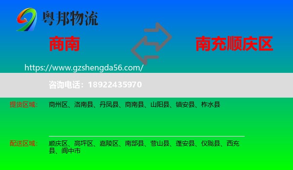商南县到顺庆区物流专线