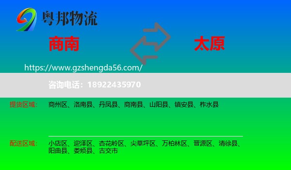 商南县到太原专线
