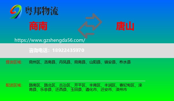 商南县到唐山物流