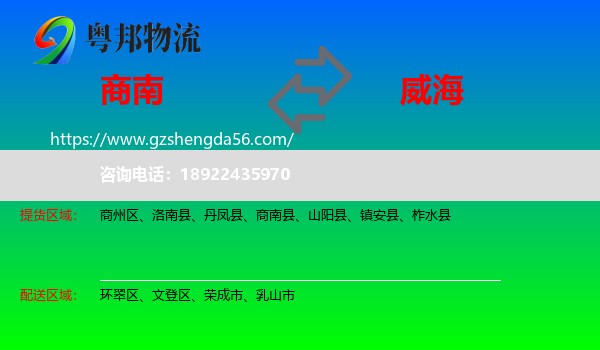 商南县到威海物流