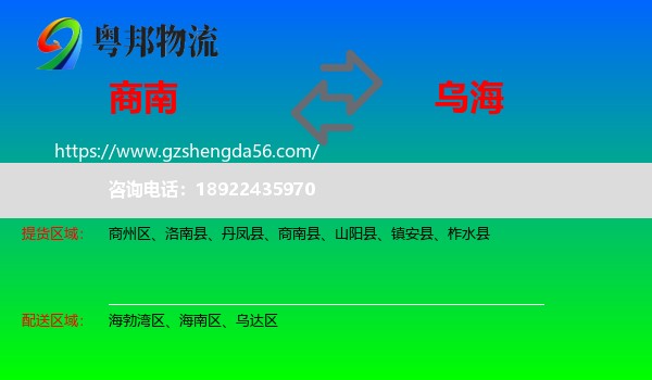 商南县到乌海物流