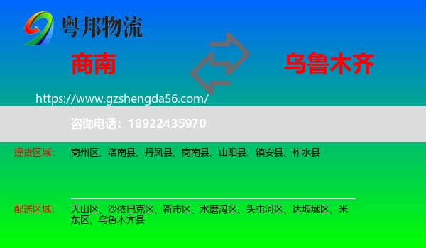商南县到乌鲁木齐专线