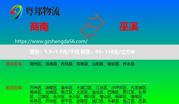 商南县到巫溪县物流