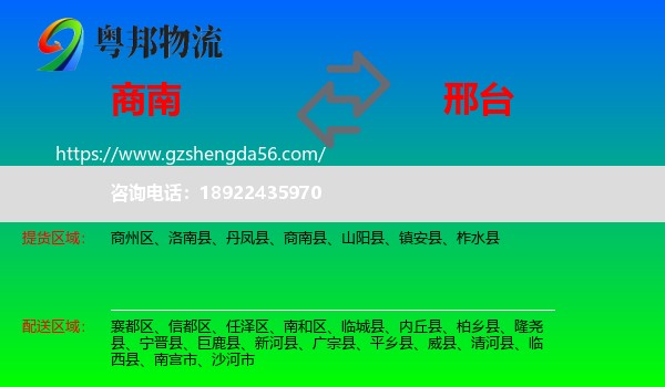 商南县到邢台物流