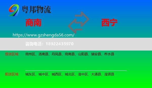 商南县到西宁专线