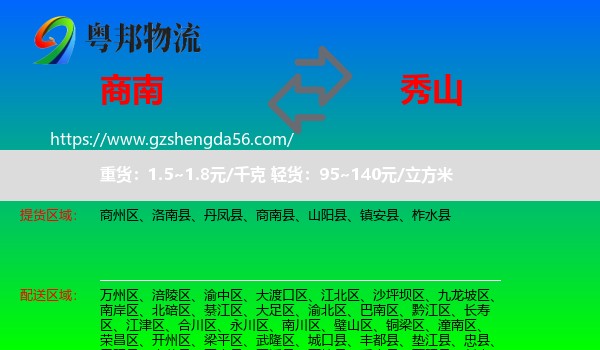 商南县到秀山县物流
