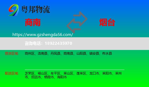 商南县到烟台物流