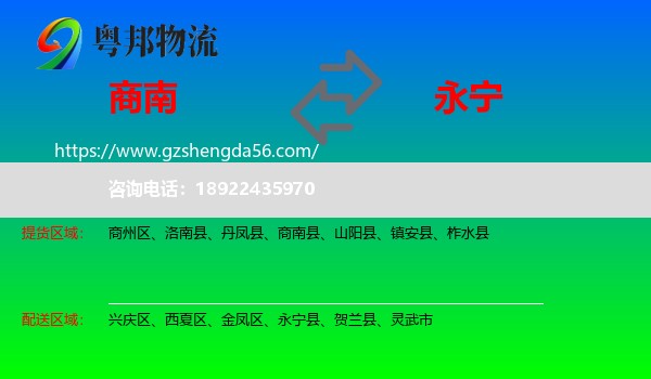 商南县到永宁县物流专线