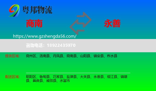 商南县到永善县物流专线