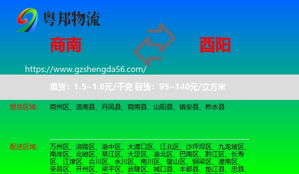 商南县到酉阳县物流